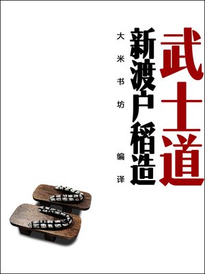 cover image of 武士道 -（东京女大的首任校长对武士道的"出色"辩护） Bushido in Japan (Chinese Edition)